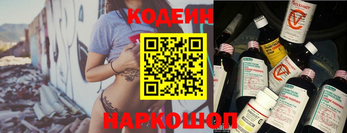 Codein Purple Drank  Вход с VPN  Кодеиновый сироп Lean Purple Drank  Миасс 